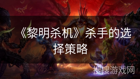 《黎明杀机》杀手的选择策略