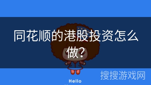 同花顺的港股投资怎么做？