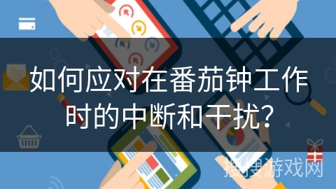 如何应对在番茄钟工作时的中断和干扰？