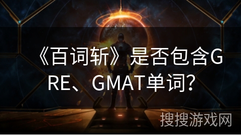 《百词斩》是否包含GRE、GMAT单词？