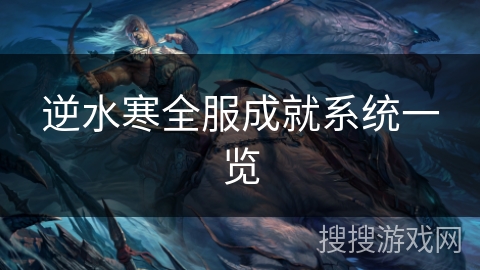 逆水寒全服成就系统一览