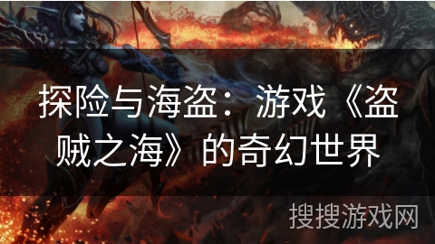 探险与海盗：游戏《盗贼之海》的奇幻世界