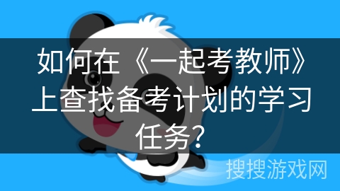 如何在《一起考教师》上查找备考计划的学习任务？
