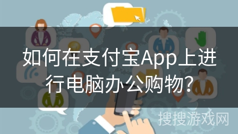 如何在支付宝App上进行电脑办公购物? 如何在支付宝App上进行电脑办公购物?