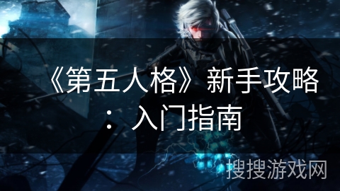 《第五人格》新手攻略：入门指南