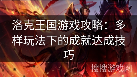 洛克王国游戏攻略：多样玩法下的成就达成技巧