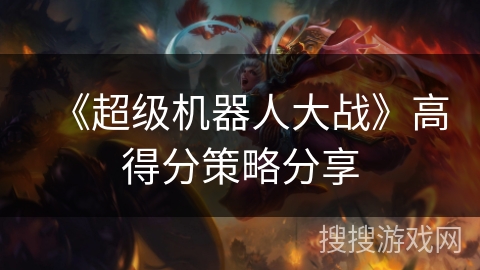 《超级机器人大战》高得分策略分享 《超级机器人大战》高得分策略分享
