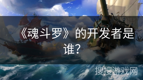 《魂斗罗》的开发者是谁？