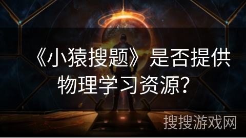《小猿搜题》是否提供物理学习资源？