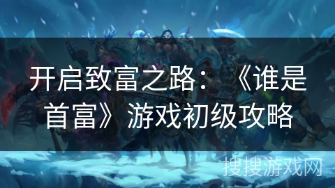 开启致富之路：《谁是首富》游戏初级攻略