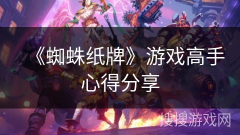 《蜘蛛纸牌》游戏高手心得分享
