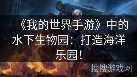 《我的世界手游》中的水下生物园：打造海洋乐园！