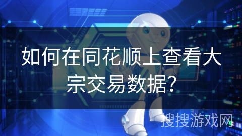 如何在同花顺上查看大宗交易数据？