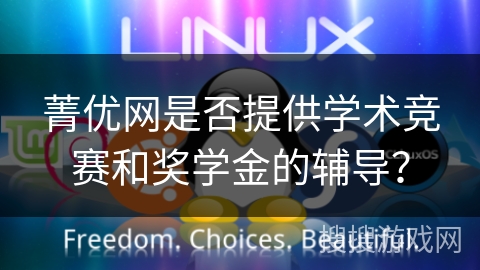 菁优网是否提供学术竞赛和奖学金的辅导？