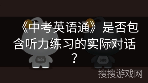 《中考英语通》是否包含听力练习的实际对话？
