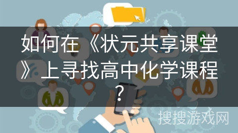 如何在《状元共享课堂》上寻找高中化学课程？