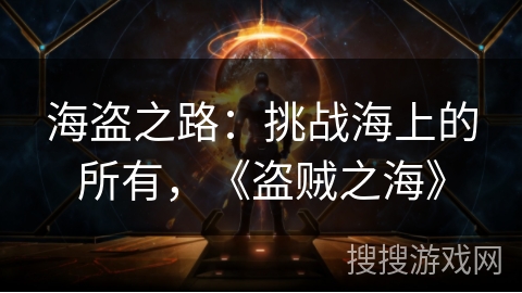 海盗之路：挑战海上的所有，《盗贼之海》