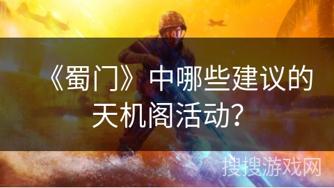 《蜀门》中哪些建议的天机阁活动？
