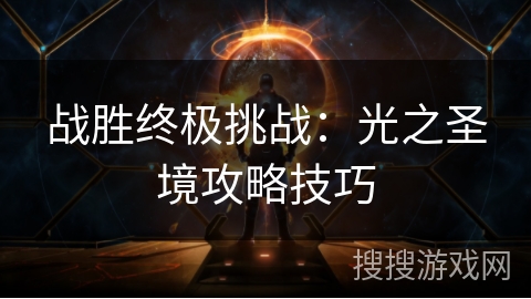 战胜终极挑战：光之圣境攻略技巧