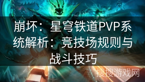 崩坏：星穹铁道PVP系统解析：竞技场规则与战斗技巧