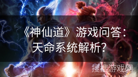 《神仙道》游戏问答：天命系统解析？