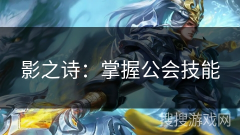 影之诗：掌握公会技能