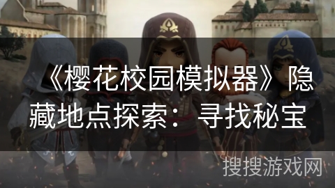 《樱花校园模拟器》隐藏地点探索：寻找秘宝