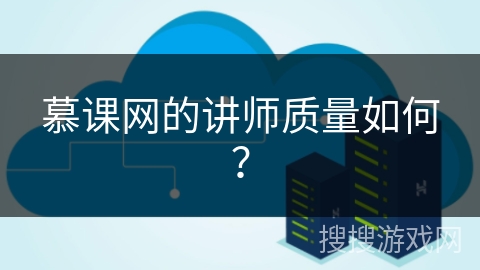 慕课网的讲师质量如何？