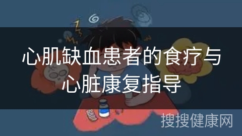 心肌缺血患者的食疗与心脏康复指导