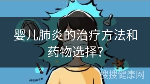 婴儿肺炎的治疗方法和药物选择？