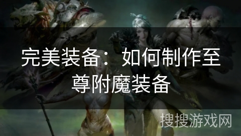 完美装备：如何制作至尊附魔装备