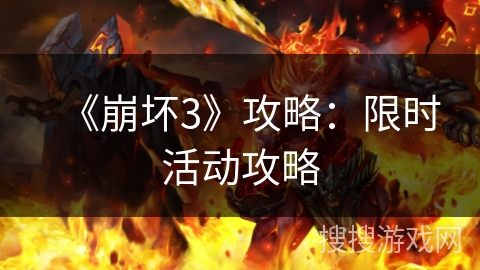 《崩坏3》攻略：限时活动攻略