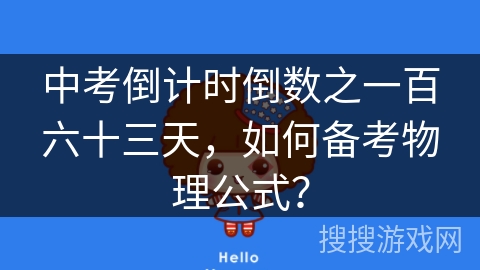 中考倒计时倒数之一百六十三天,如何备考物理公式? 中考倒计时倒数之一百六十三天,如何备考物理公式?