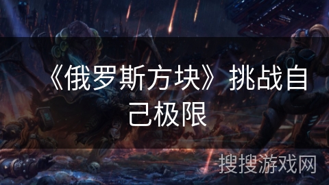 《俄罗斯方块》挑战自己极限