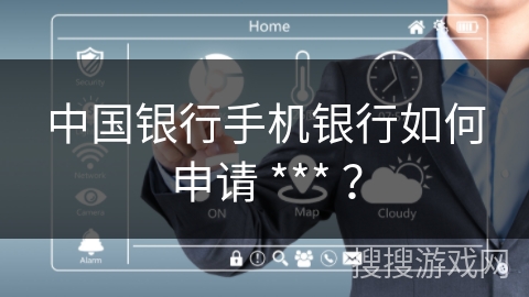 中国银行手机银行如何申请 *** ? 中国银行手机银行如何申请 *** ?