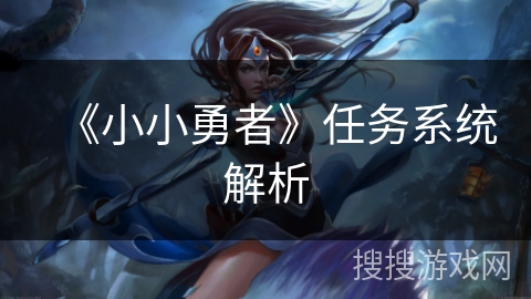 《小小勇者》任务系统解析 《小小勇者》任务系统解析