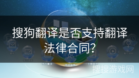 搜狗翻译是否支持翻译法律合同? 搜狗翻译是否支持翻译法律合同?
