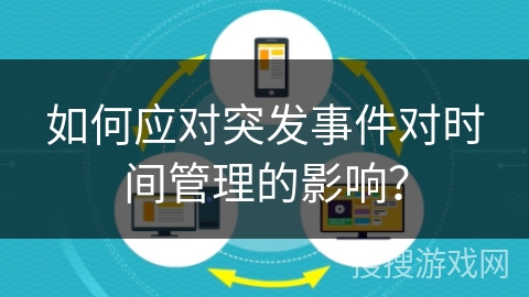 如何应对突发事件对时间管理的影响？