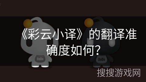 《彩云小译》的翻译准确度如何？