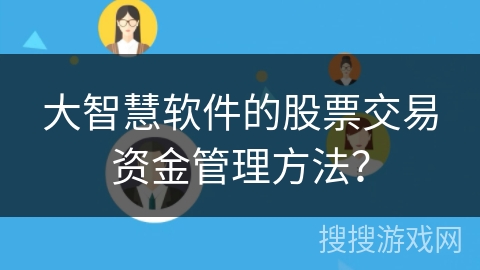 大智慧软件的股票交易资金管理方法？