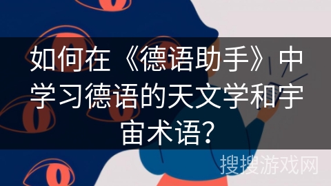 如何在《德语助手》中学习德语的天文学和宇宙术语？