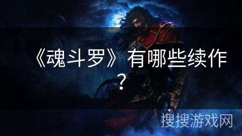 《魂斗罗》有哪些续作？
