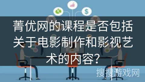 菁优网的课程是否包括关于电影制作和影视艺术的内容？