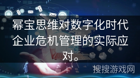 幂宝思维对数字化时代企业危机管理的实际应对。