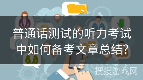 普通话测试的听力考试中如何备考文章总结？