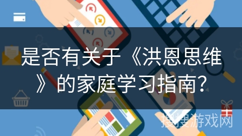 是否有关于《洪恩思维》的家庭学习指南？