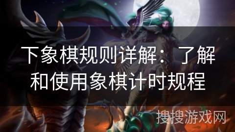 下象棋规则详解：了解和使用象棋计时规程