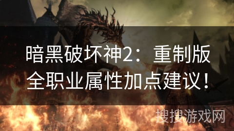 暗黑破坏神2：重制版全职业属性加点建议！