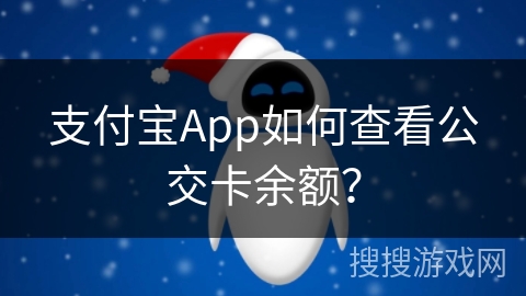 支付宝App如何查看公交卡余额？