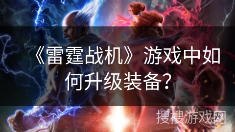 《雷霆战机》游戏中如何升级装备？